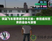 俠盜飛車罪惡都市中文版：體驗(yàn)虛擬世界的自由與激情