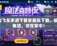 QQ飛車手游下載安裝包下載，極速體驗，盡在掌中！