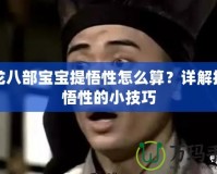 天龍八部寶寶提悟性怎么算？詳解提升悟性的小技巧