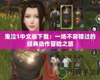 鬼泣1中文版下載：一場不容錯(cuò)過的經(jīng)典動作冒險(xiǎn)之旅