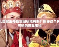 LOL美猴王孫悟空圖標(biāo)稀有嗎？揭秘這個炙手可熱的游戲?qū)毼?></a></div>
                        <div   id=