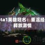 Dota1英雄冠名：重溫經(jīng)典，釋放激情