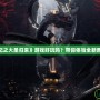 《西游記之大圣歸來》游戲好玩嗎？帶你體驗(yàn)全新西游冒險(xiǎn)！