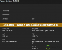 2K60幀是什么意思？解鎖高端畫質(zhì)與流暢體驗(yàn)的真諦