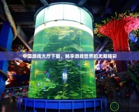 中國游戲大廳下載，暢享游戲世界的無限精彩