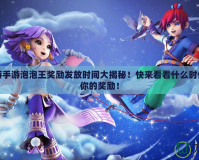 夢幻西游手游泡泡王獎勵發(fā)放時間大揭秘！快來看看什么時候能拿到你的獎勵！