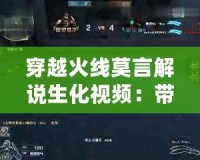 穿越火線莫言解說(shuō)生化視頻：帶你領(lǐng)略極致生化體驗(yàn)