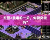 紅警2最難的一關(guān)，你能突破嗎？