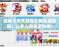 揭秘《天天酷跑》腳本輔助器：讓多人游戲更刺激！