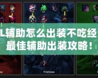 LOL輔助怎么出裝不吃經(jīng)濟(jì)？最佳輔助出裝攻略！