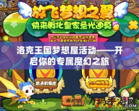 洛克王國(guó)夢(mèng)想屋活動(dòng)——開(kāi)啟你的專屬魔幻之旅