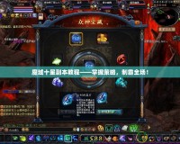 魔域十星副本教程——掌握策略，制霸全場！