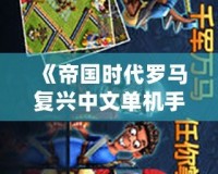 《帝國時代羅馬復(fù)興中文單機(jī)手機(jī)版》帶你回到輝煌的羅馬時代，體驗真實戰(zhàn)爭史詩！
