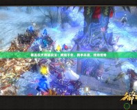 御龍在天師徒玩法：跨越千年，攜手并肩，傳承傳奇