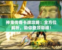 神鬼傳奇卡牌攻略：全方位解析，助你登頂巔峰！