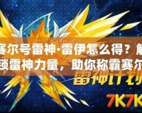 賽爾號(hào)雷神·雷伊怎么得？解鎖雷神力量，助你稱(chēng)霸賽爾號(hào)世界！