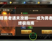 魔塔勇者通關攻略——成為勇者的終極指南