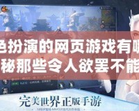 角色扮演的網(wǎng)頁游戲有哪些？揭秘那些令人欲罷不能的游戲世界