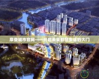 摩登城市官網——開啟未來智慧生活的大門