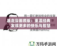 暴走漫畫原版：重溫經典，發(fā)現(xiàn)更多的快樂與智慧