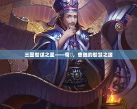 三國智謀之星——荀彧，曹魏的智慧之源