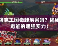 洛克王國毒蛙厲害嗎？揭秘毒蛙的超強實力！