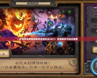爐石傳說(shuō)酒館戰(zhàn)棋各流派玩法2021：全面解析與戰(zhàn)術(shù)指南
