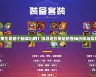 DNF女鬼劍是哪個(gè)版本出的？探尋這位英雄的登場(chǎng)歷程與背后故事！