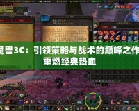 魔獸3C：引領(lǐng)策略與戰(zhàn)術(shù)的巔峰之作，重燃經(jīng)典熱血