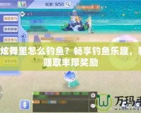 QQ炫舞里怎么釣魚？暢享釣魚樂趣，輕松賺取豐厚獎勵
