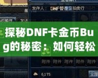探秘DNF卡金幣Bug的秘密：如何輕松賺取海量金幣！