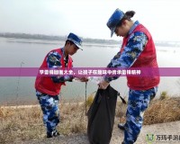 學(xué)雷鋒圖畫大全，讓孩子在趣味中傳承雷鋒精神
