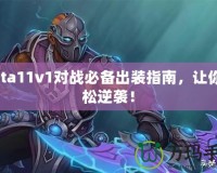 Dota11v1對戰(zhàn)必備出裝指南，讓你輕松逆襲！