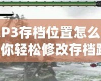 怪物獵人P3存檔位置怎么調(diào)？一步步教你輕松修改存檔路徑！