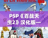 PSP《百戰(zhàn)天蟲(chóng)2》漢化版——策略與歡樂(lè)的完美結(jié)合