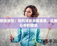 怨恨屬性：如何駕馭負面情緒，化解心中的困惑