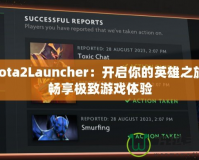 Dota2Launcher：開啟你的英雄之旅，暢享極致游戲體驗(yàn)