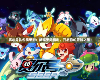 賽爾號(hào)禮包碼手游：暢享無(wú)限福利，開啟你的冒險(xiǎn)之旅！