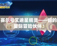《魔獸火影忍者羈絆6.8攻略大全視頻——破解游戲難關(guān)，輕松打造強力陣容》