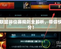 英雄聯(lián)盟排位賽規(guī)則全解析，帶你快速上分！