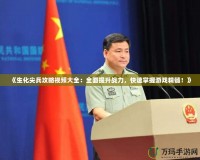 《生化尖兵攻略視頻大全：全面提升戰(zhàn)力，快速掌握游戲精髓！》