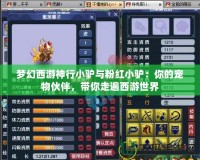 夢幻西游神行小驢與粉紅小驢：你的寵物伙伴，帶你走遍西游世界