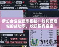夢(mèng)幻合寶寶概率揭秘：如何提高你的成功率，收獲稀有寶寶