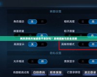 網(wǎng)頁游戲開加速會不會封號？真相揭秘與安全攻略
