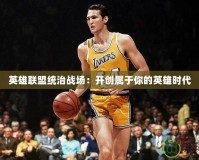 英雄聯(lián)盟統(tǒng)治戰(zhàn)場(chǎng)：開創(chuàng)屬于你的英雄時(shí)代