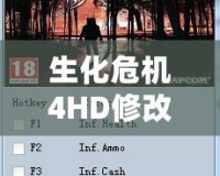 生化危機(jī)4HD修改器無(wú)法使用？解鎖你的游戲體驗(yàn)，輕松解決問(wèn)題！