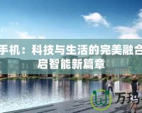 海爾手機：科技與生活的完美融合，開啟智能新篇章