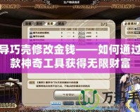 魔導巧殼修改金錢——如何通過這款神奇工具獲得無限財富