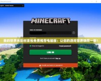 我的世界光影材質(zhì)包免費推薦電腦版：讓你的游戲世界煥然一新！
