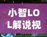 小智LOL解說(shuō)視頻大全——讓你成為峽谷的王者！